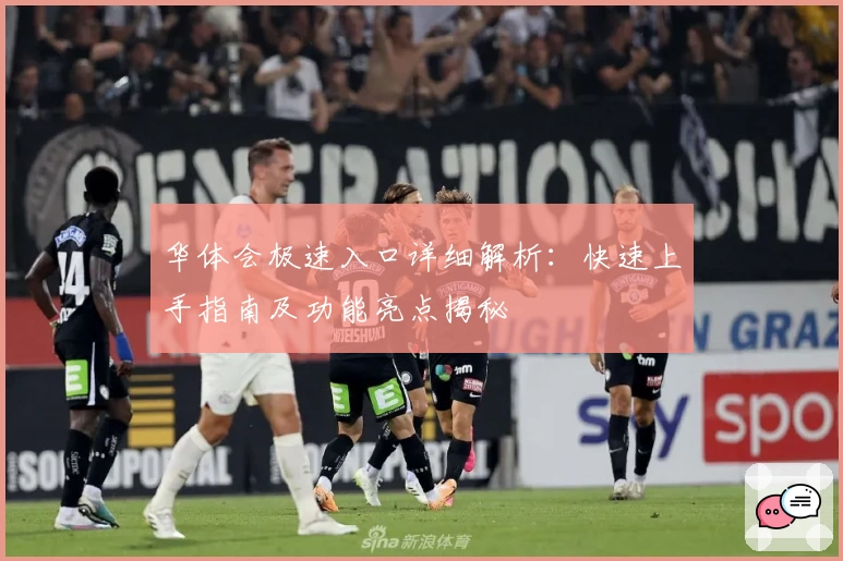 华体会极速入口详细解析：快速上手指南及功能亮点揭秘