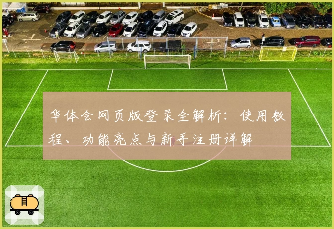 华体会网页版登录全解析：使用教程、功能亮点与新手注册详解