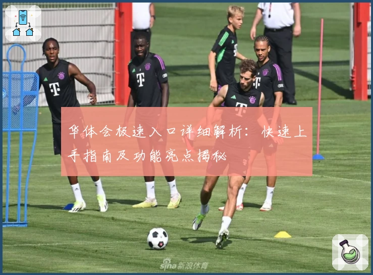 华体会极速入口详细解析：快速上手指南及功能亮点揭秘