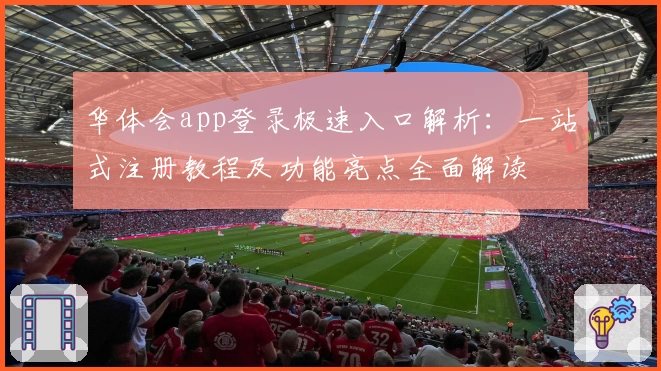 华体会app登录极速入口解析：一站式注册教程及功能亮点全面解读