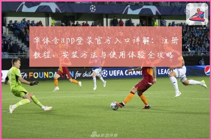 华体会app登录官方入口详解：注册教程、安装方法与使用体验全攻略