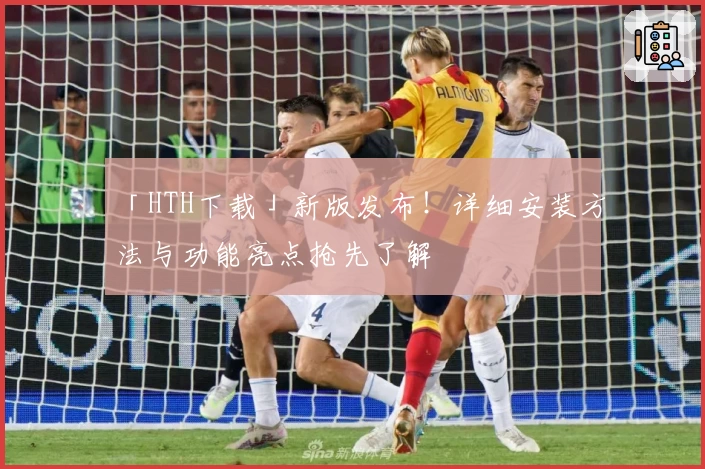 「HTH下载」新版发布！详细安装方法与功能亮点抢先了解