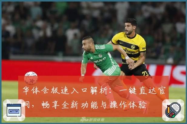 华体会极速入口解析：一键直达官网，畅享全新功能与操作体验