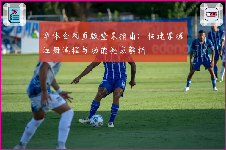 华体会网页版登录指南：快速掌握注册流程与功能亮点解析