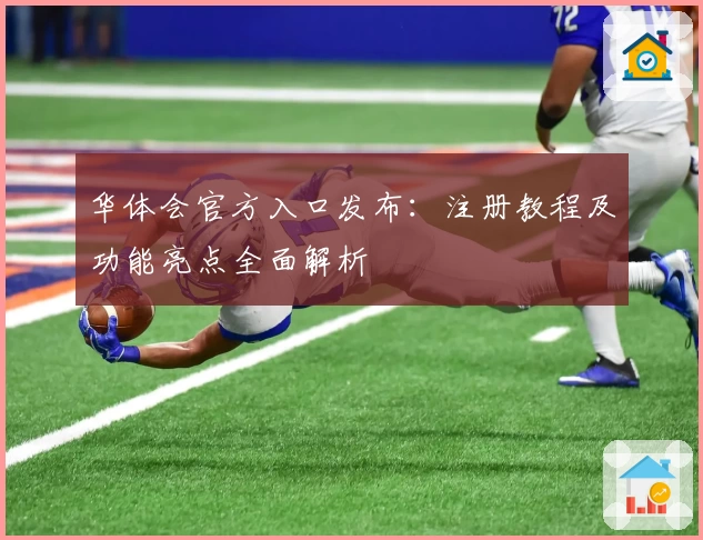 华体会官方入口发布：注册教程及功能亮点全面解析