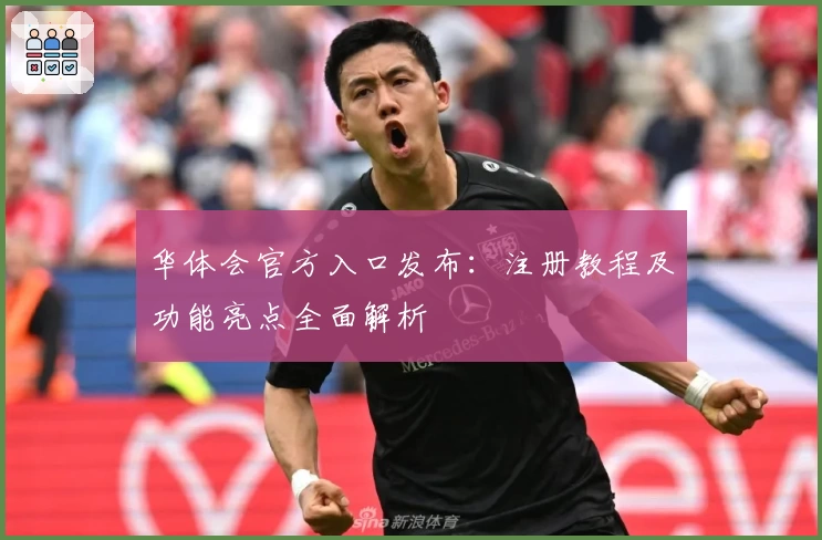 华体会官方入口发布：注册教程及功能亮点全面解析