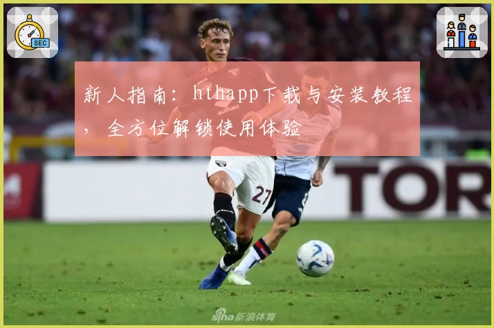 新人指南：hthapp下载与安装教程，全方位解锁使用体验