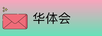 华体会 logo